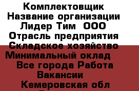 Комплектовщик › Название организации ­ Лидер Тим, ООО › Отрасль предприятия ­ Складское хозяйство › Минимальный оклад ­ 1 - Все города Работа » Вакансии   . Кемеровская обл.,Гурьевск г.